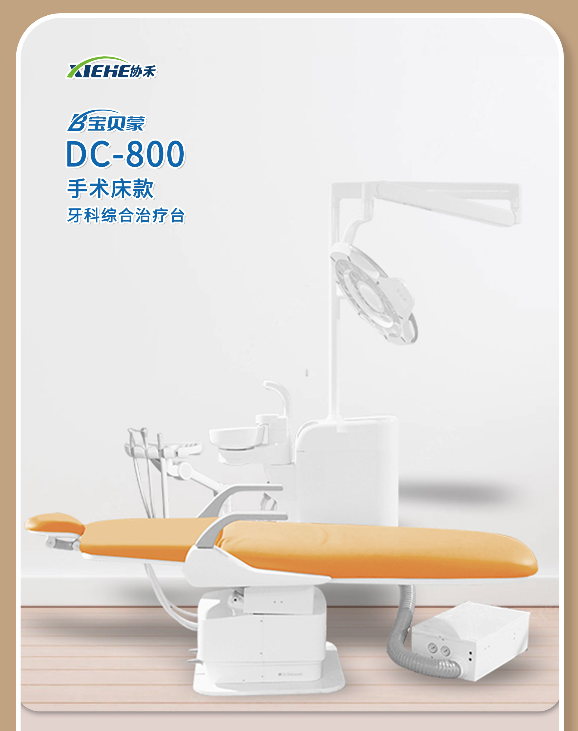 寶貝蒙 口腔綜合治療臺 DC-800 手術床款